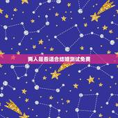 两人是否适合结婚测试免费，用姓名测试两个人能不能结婚