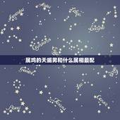 属鸡的天蝎男和什么属相最配，93年9月15的天蝎座男属鸡配什么最好