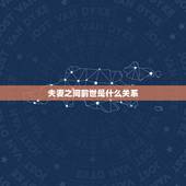 夫妻之间前世是什么关系，夫妻前世今生的轮回