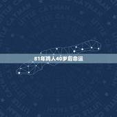 81年鸡人40岁后命运，1981年属鸡是什么命 1981年出生人的命运