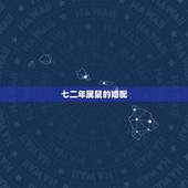 七二年属鼠的婚配，72年属鼠的有几次婚姻