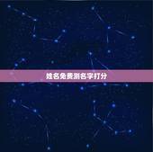 姓名免费测名字打分，免费姓名测试打分