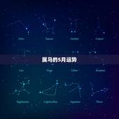 属马的5月运势，2016属马的5月生的女人运势好不