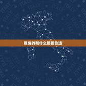 属兔的和什么属相合适，属兔男在什么年龄段最容易出轨