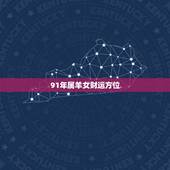 91年属羊女财运方位，91属羊财运方向