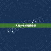 人到六十的精辟感悟，人生六十岁幽默感言