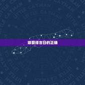 嫁娶择吉日的正确  ，嫁娶择日必背口诀
