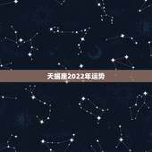 天蝎座2022年运势，2022年有添丁的星座