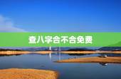 查八字合不合免费，帮我查一下八字合不合