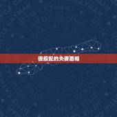 很般配的夫妻面相，两个有夫妻相吗？般配吗？