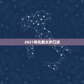 2021年化解太岁口诀，2021年躲太岁时间和方法，犯太岁怎样化解？
