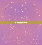 测算你的另一半，怎样测试自己未来的另一半姓什么？