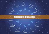 有会算命很准的大师吗，有会看手相的大师吗？算命的