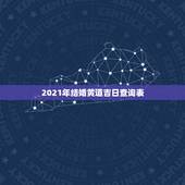 2021年结婚黄道吉日查询表，2021年结婚的好日子有哪些？