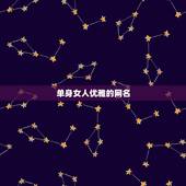 单身女人优雅的网名，适合单身女人的网名