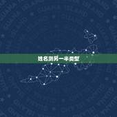姓名测另一半类型，什么软件可以预测另一半姓名