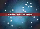 怎么看一个人一生中有几段婚姻，八字可以看出来人一生中婚姻有几次？