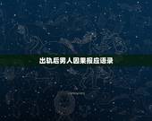 出轨后男人因果报应语录，出轨后的因果报应