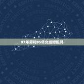 97年男和95年女结婚配吗，1997年(男)和1995年(女)配婚好不