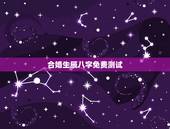 合婚生辰八字免费测试，求一个能够免费测八字合婚的网站？