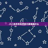 八二年农历正月初三属相是什么，1982年农历正月初三是属于什么星座