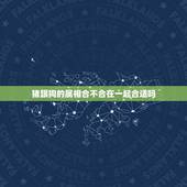 猪跟狗的属相合不合在一起合适吗，猪跟狗的属相合不合