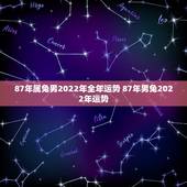 87年属兔男2022年全年运势 87年男兔2022年运势