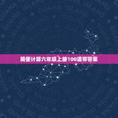简便计算六年级上册100道带答案，脱式计算六年级上册100道，带答案