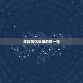 寻找情侣头像的另一张，怎么找情侣头像的另一张
