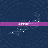 朋友之间99.99红包不能乱发，给朋友发红包数字意义