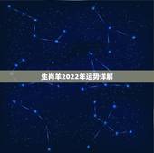 生肖羊2022年运势详解，属虎2022年运势及运程每月运程