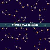 1986年属虎人2023年运程 1986年属虎人2023年每月运势详解
