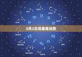 5月2日是星座运势，l954年5月2日出生的命运如何？ 是什麼星座？