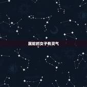 属蛇的女子有灵气，骨子里女人味的生肖女