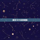 属羊1979女的婚配，1979年属羊女的婚姻感情