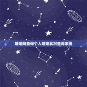婚姻网查询个人婚姻状况查询系统，网上怎么查自己的婚姻信息
