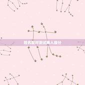 姓名配对测试两人缘分，测试男女两个人姓名配对缘分指数