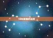 16年属猴的运势，属猴2016年运势运程？