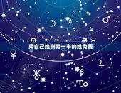 用自己姓测另一半的姓免费，用自己姓测另一半的姓