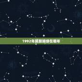 1992年属猴姻缘在哪年 农历1992年5月28出生的姻缘