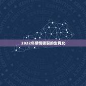 2022年感情破裂的生肖女，2022年出轨的生肖女
