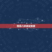 情侣八字测试免费，夫妻八字测算
