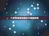 八字合婚算结婚日子是真的吗，急！算命八字合婚，算结婚日期