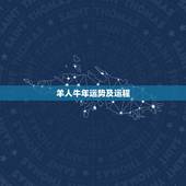 羊人牛年运势及运程，1979年属羊人一生运程