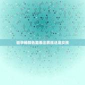 验孕棒颜色能看出男孩还是女孩，验孕棒颜色深浅和怀男孩女孩有没有关系