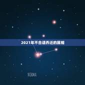 2021年不合适乔迁的属相，老公和我都是属龙2021年七月那天搬家最好