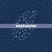 免费算事业财运如何，免费算事业运
