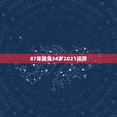 87年属兔34岁2021运势，1963年属兔2021年运势及运程