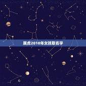 属虎2010年女孩取名字，2010属虎女孩取名不宜的字
