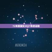 72年属鼠女2021年的运程，七二年属鼠人在2021年的命运